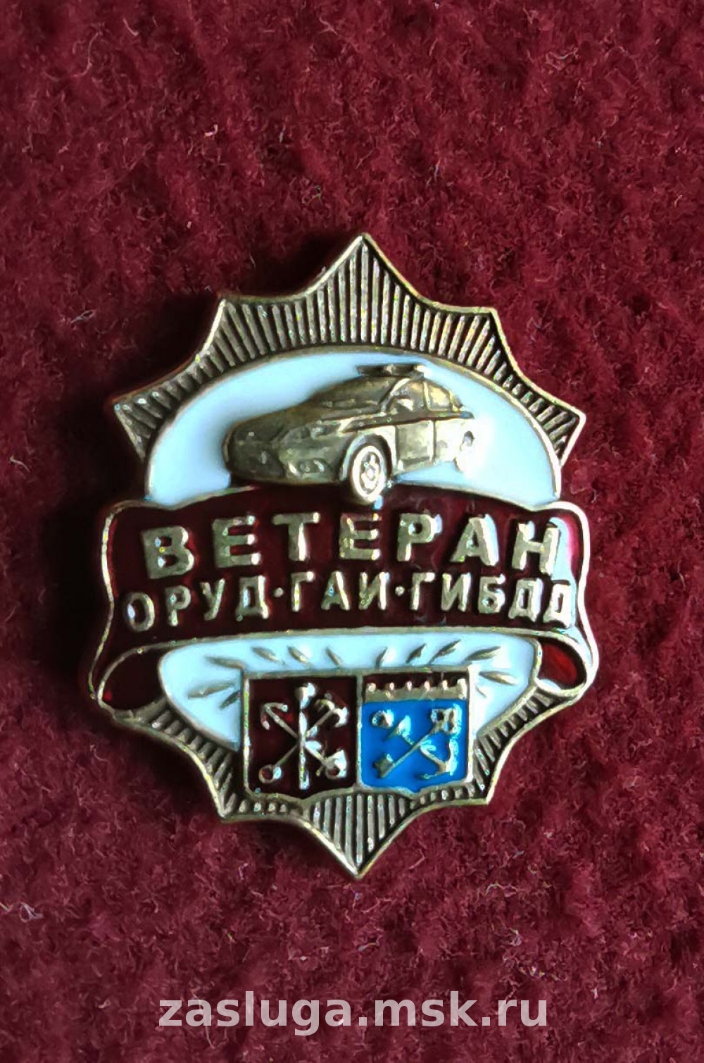 ВЕТЕРАН ОРУД-ГАИ ГИБДД СПБ И ЛЕН ОБЛАСТЬ | За заслуги Москва медали, знаки,  ордена,