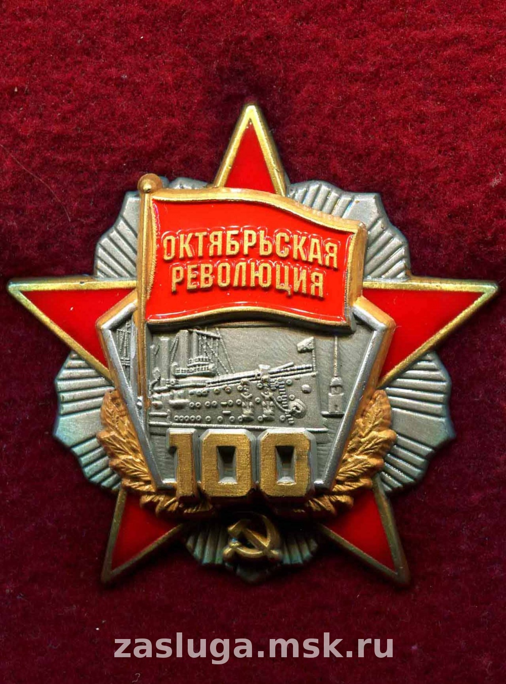 ОРДЕН-ЗВЕЗДА 100 ЛЕТ ОКТЯБРЬСКАЯ РЕВОЛЮЦИЯ ВИНТ | За заслуги Москва медали,  знаки, ордена,