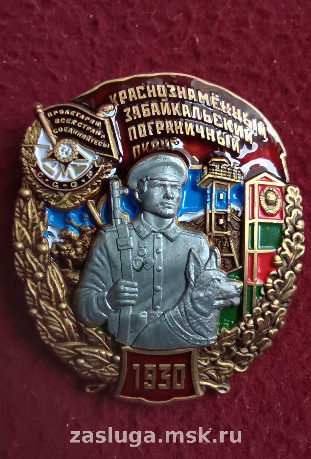 ЗНАК КРАСНОЗНАМЕННЫЙ ЗАБАЙКАЛЬСКИЙ ПОГРАНИЧНЫЙ ОКРУГ 1930 | За заслуги  Москва медали, знаки, ордена,