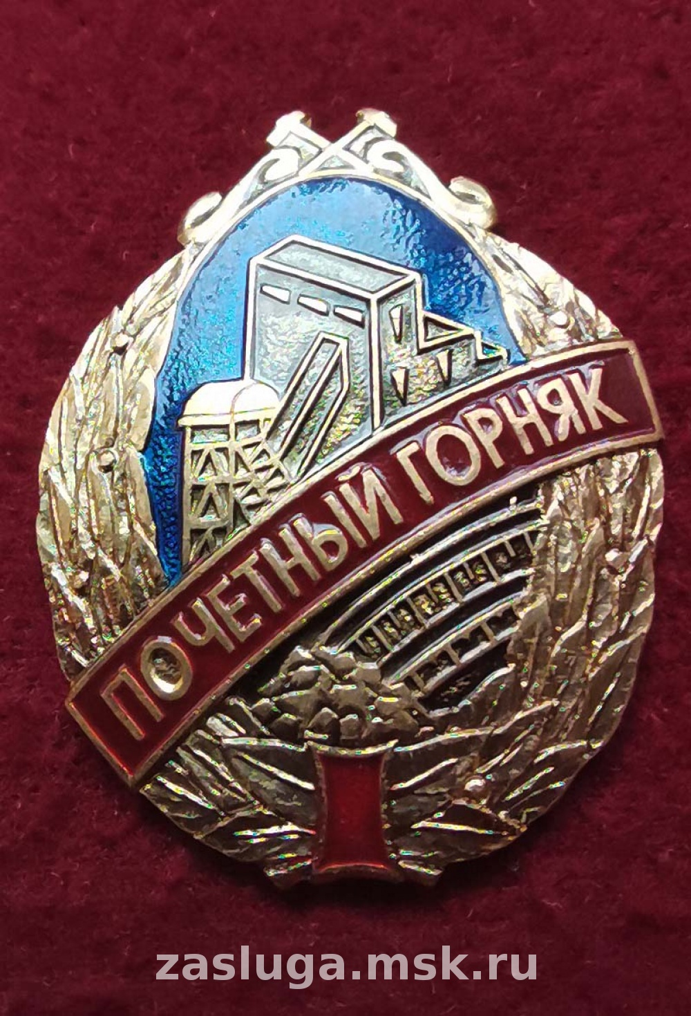 ЗНАК ПОЧЕТНЫЙ ГОРНЯК | За заслуги Москва медали, знаки, ордена,