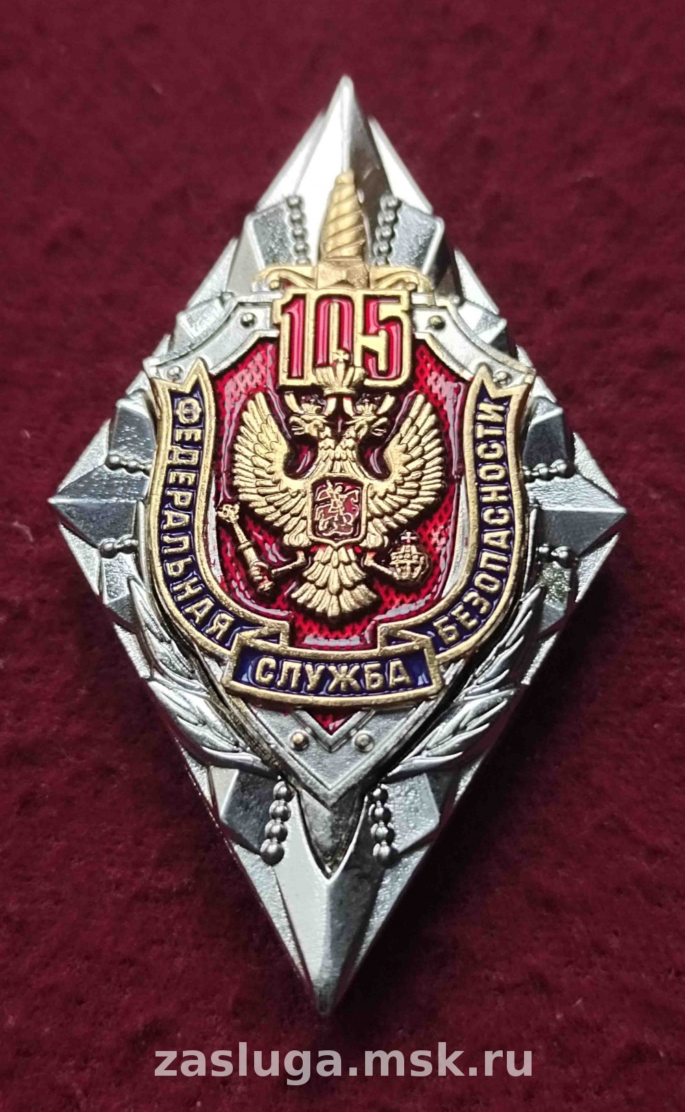 ЗНАК РОМБ 105 ЛЕТ ФСБ | За заслуги Москва медали, знаки, ордена,