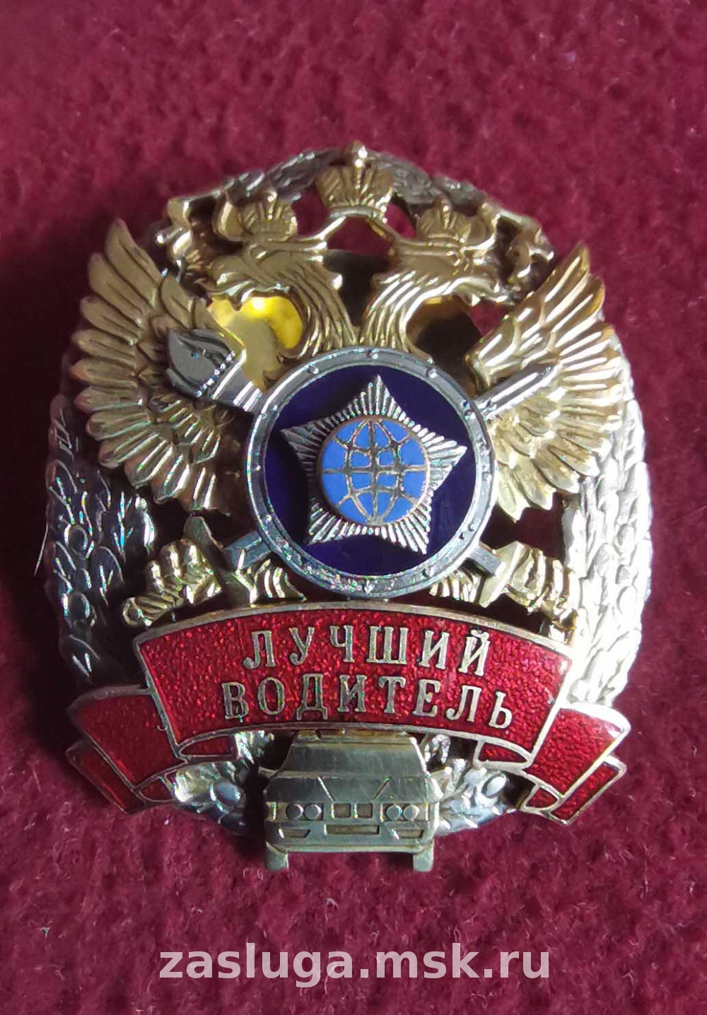 ЗНАК ФАПСИ ЛУЧШИЙ ВОДИТЕЛЬ | За заслуги Москва медали, знаки, ордена,