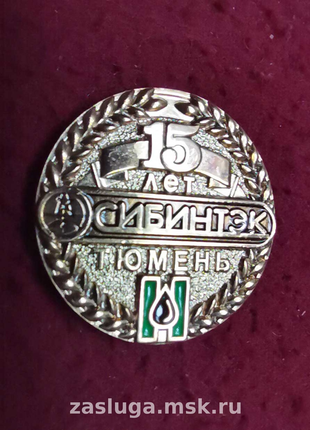 ЗНАК 15 ЛЕТ СИБИНТЭК ТЮМЕНЬ | За заслуги Москва медали, знаки, ордена,