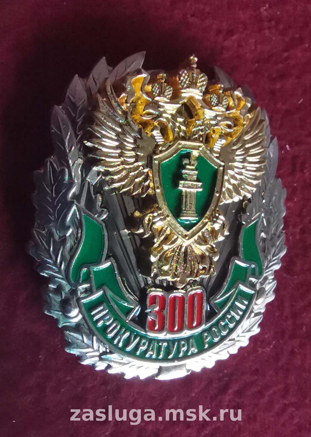 ЗНАК 300 ЛЕТ ПРОКУРАТУРА РОССИИ | За заслуги Москва медали, знаки, ордена,