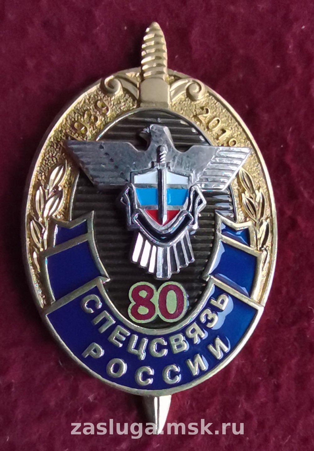 ЗНАК 80 ЛЕТ СПЕЦСВЯЗЬ РОССИИ | За заслуги Москва медали, знаки, ордена,