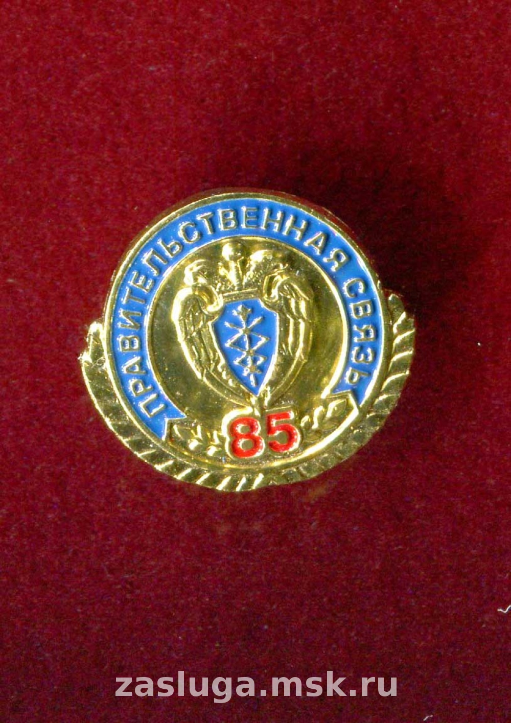 ЗНАК 85 ПРАВИТЕЛЬСТВЕННАЯ СВЯЗЬ ФСО | За заслуги Москва медали, знаки,  ордена,