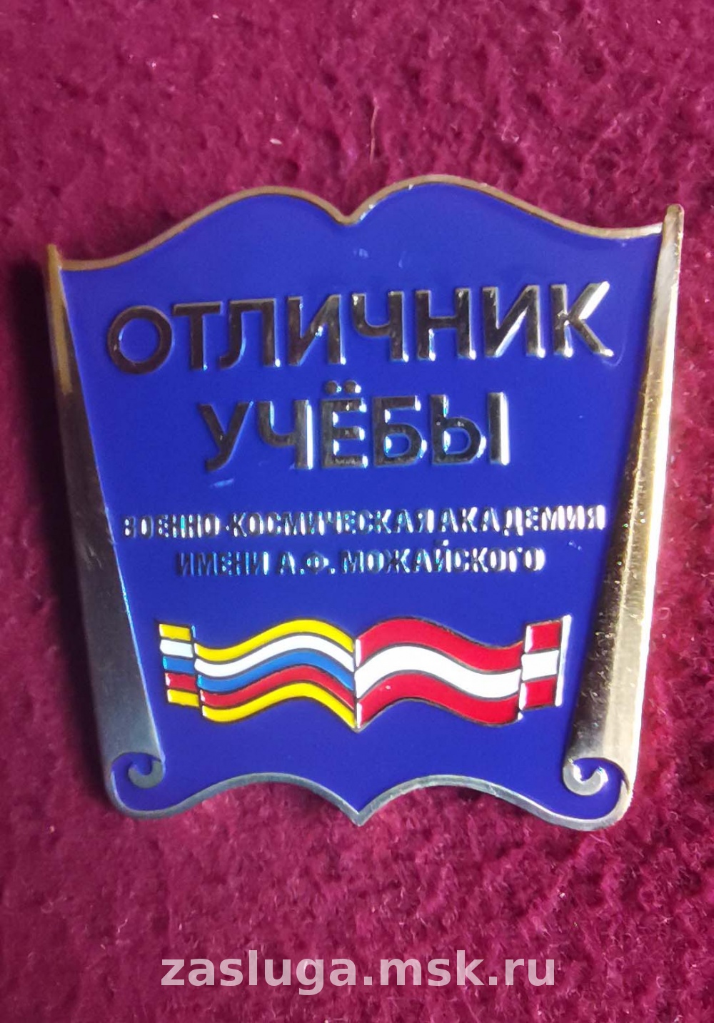 ОТЛИЧНИК УЧЕБЫ ВК АКАДЕМИЯ ИМ МОЖАЙСКОГО | За заслуги Москва медали, знаки,  ордена,