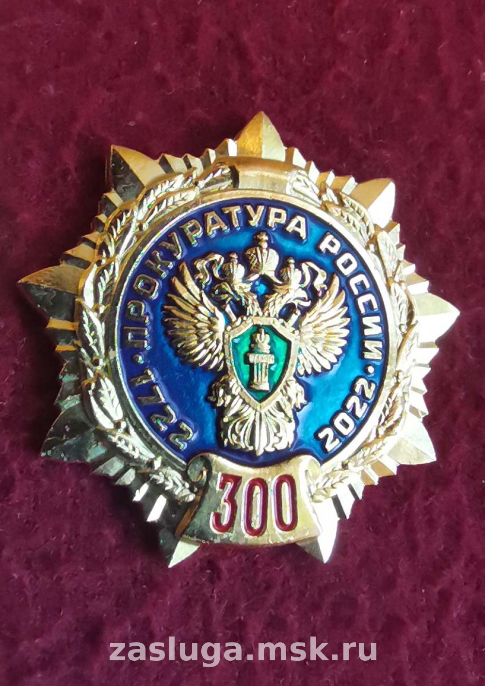 знак 300 ЛЕТ ПРОКУРАТУРА РОССИИ | За заслуги Москва медали, знаки, ордена,