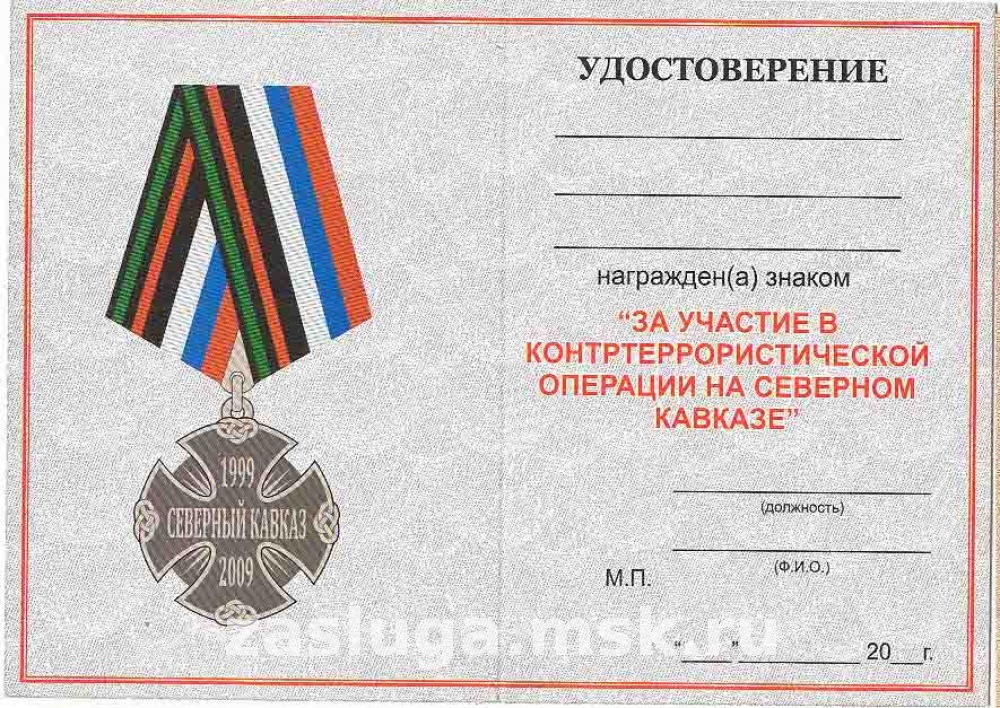 Участнику контртеррористической операции на Кавказе СЕР За заслуги Москва медали