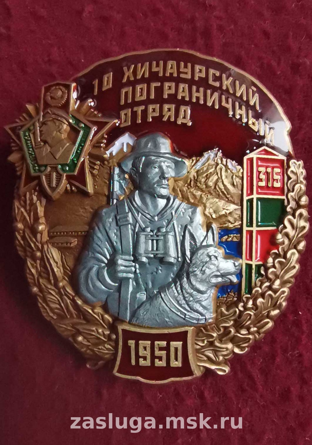 ЗНАК 10 ХИЧАУРСКИЙ ПОГРАНИЧНЫЙ ОТРЯД | За заслуги Москва медали, знаки,  ордена,