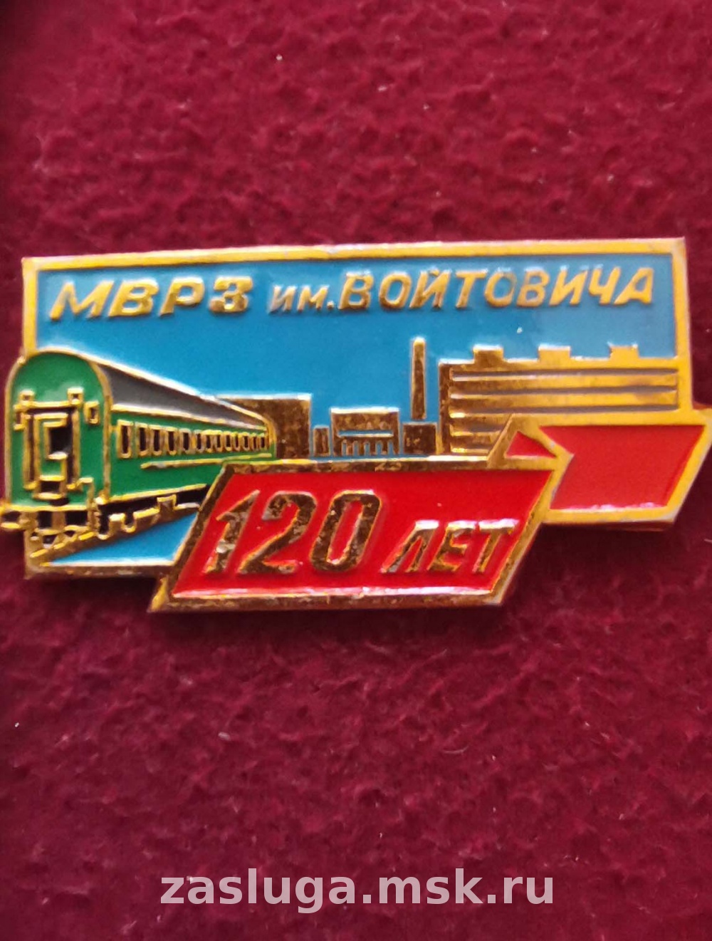 120 ЛЕТ МВРЗ ИМ ВОЙТОВИЧА | За заслуги Москва медали, знаки, ордена,