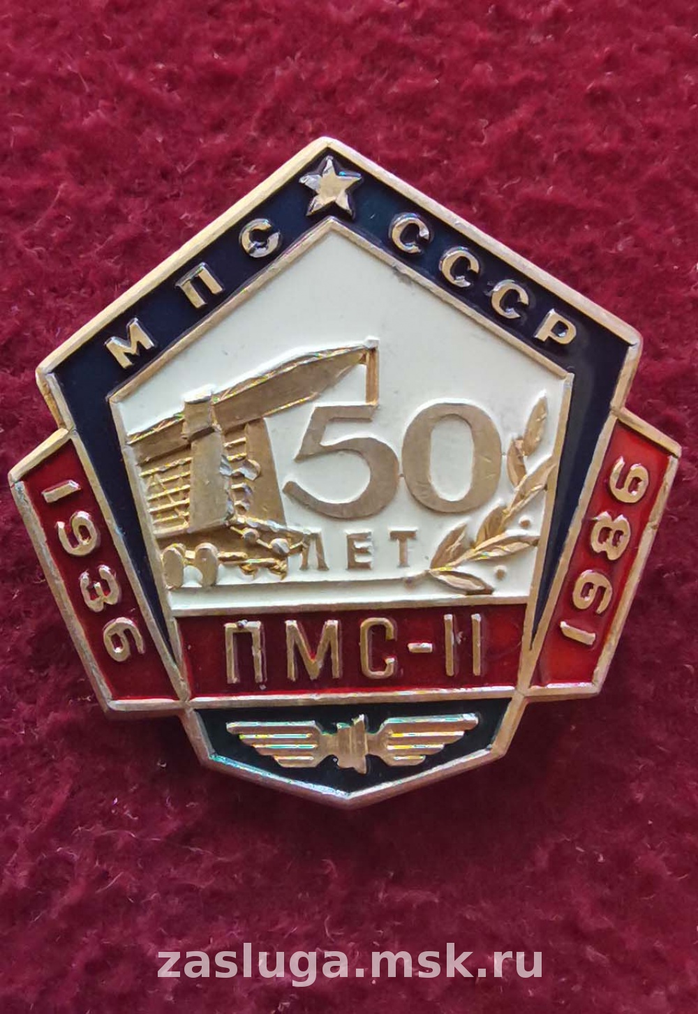 50 ЛЕТ ПМС-II МПС СССР ЧЕРН | За заслуги Москва медали, знаки, ордена,