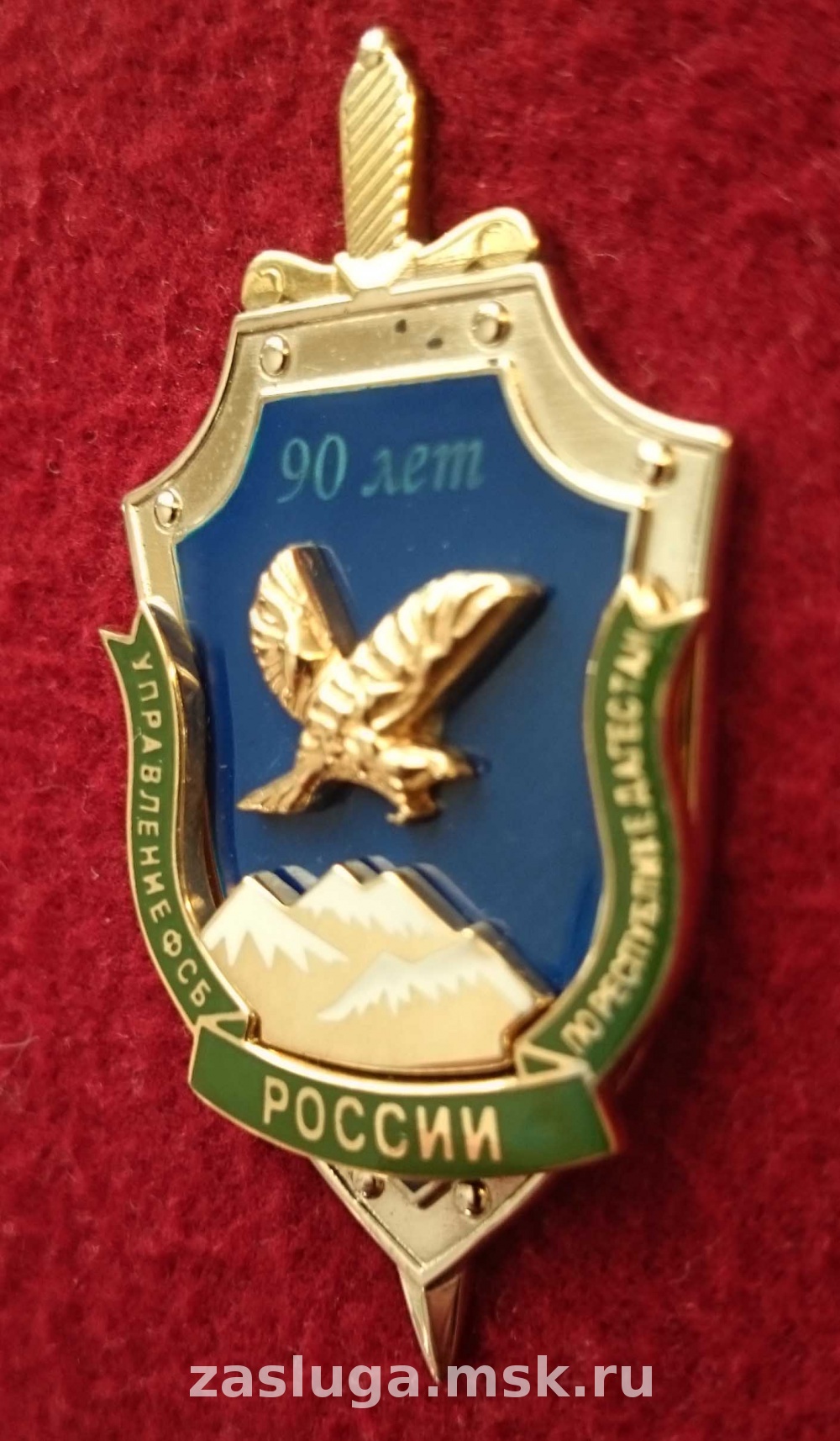 90 ЛЕТ УПРАВЛЕНИЕ ФСБ РОССИИ ПО РЕСПУБЛИКЕ ДАГЕСТАН | За заслуги Москва  медали, знаки, ордена,